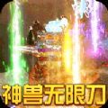 烈焰皇城神兽无限刀手游官方正式版  v1.0